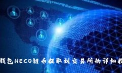 TP钱包HECO链币提取到交易