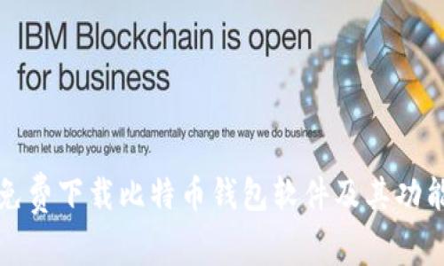 如何免费下载比特币钱包软件及其功能详解