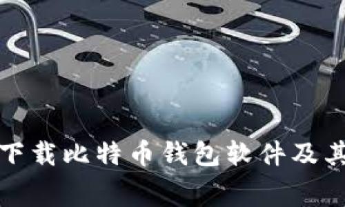 如何免费下载比特币钱包软件及其功能详解