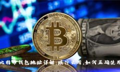  比特币钱包地址详解：填