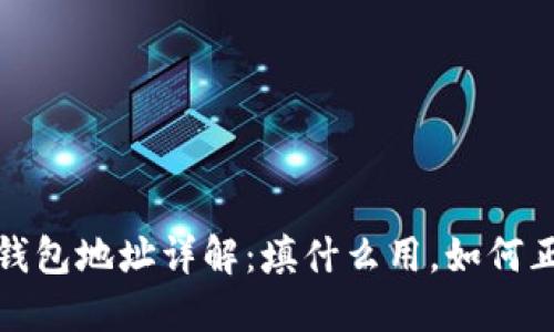  比特币钱包地址详解：填什么用，如何正确使用？