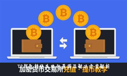 TP钱包转账失败的原因及解决方案解析