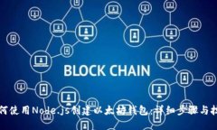 如何使用Node.js创建以太坊