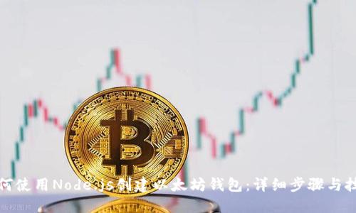 如何使用Node.js创建以太坊钱包：详细步骤与技巧
