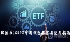 瑞波币（XRP）常用钱包推