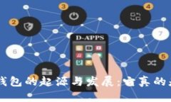 探索Token钱包的起源与发展