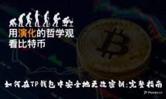 如何在TP钱包中安全地更改