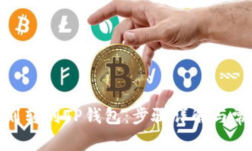 如何将BNB划转到TP钱包：步骤详解与常见问题解答