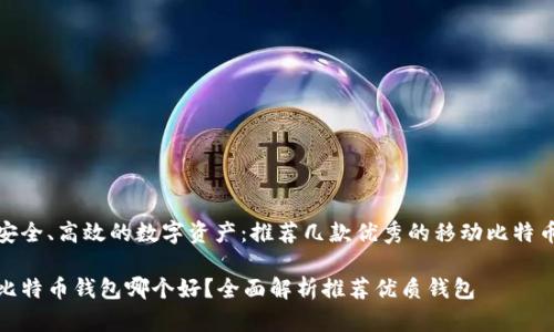 搭建安全、高效的数字资产：推荐几款优秀的移动比特币钱包

移动比特币钱包哪个好？全面解析推荐优质钱包