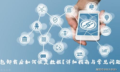 TP钱包卸载后如何恢复数据？详细指南与常见问题解答