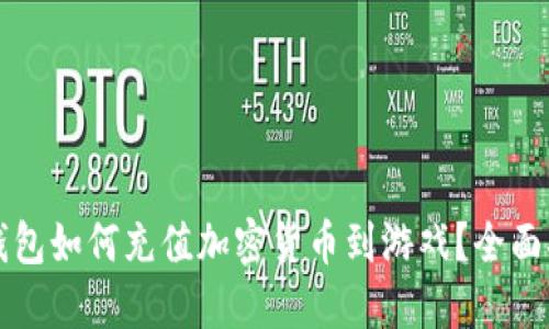 TP钱包如何充值加密货币到游戏？全面指南