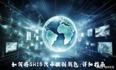   如何将SHIB代币提到钱包