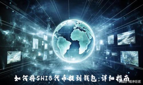   
如何将SHIB代币提到钱包：详细指南
