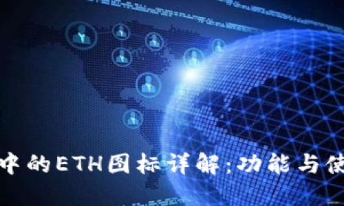 TP钱包中的ETH图标详解：功能与使用攻略