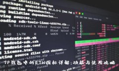 TP钱包中的ETH图标详解：功