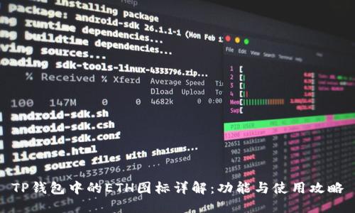 TP钱包中的ETH图标详解：功能与使用攻略