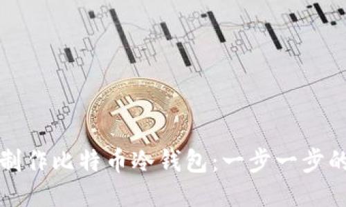 如何制作比特币冷钱包：一步一步的指南