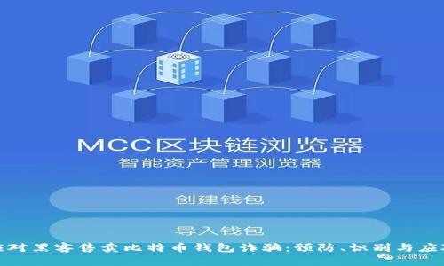 如何应对黑客售卖比特币钱包诈骗：预防、识别与应对措施