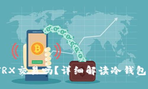 冷钱包支持TRX交易吗？详细解读冷钱包与TRX的关系