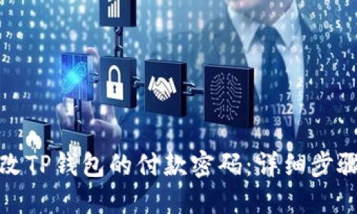 如何修改TP钱包的付款密码：详细步骤与技巧