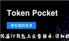   如何在TP钱包上出售猪币