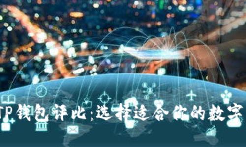 2023年最佳TP钱包评比：选择适合你的数字资产管理工具