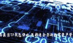 2023年最佳TP钱包评比：选