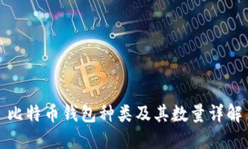 比特币钱包种类及其数量详解