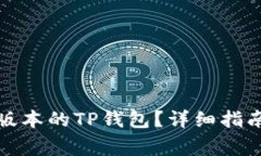 如何下载老版本的TP钱包？