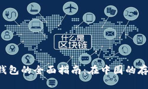 比特币及ICO钱包的全面指南：在中国的存储与投资之道