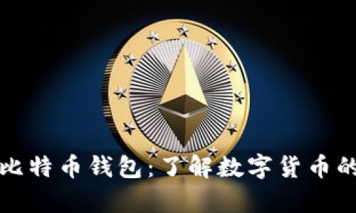 文章最初的比特币钱包：了解数字货币的起源与演变