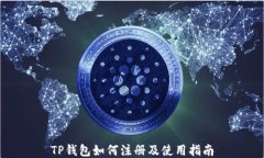 TP钱包如何注册及使用指南