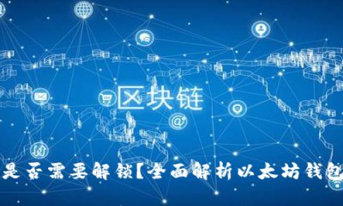 以太坊钱包转币是否需要解锁？全面解析以太坊钱包安全与转账机制