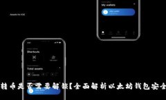 以太坊钱包转币是否需要
