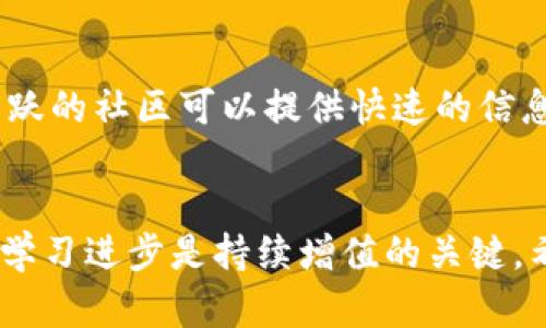   如何有效管理几百资金的TP钱包，让你的数字资产增值？ / 
 guanjianci TP钱包, 数字资产管理, 投资策略, 区块链, 加密货币 /guanjianci 

前言
在数字货币的浪潮中，TP钱包作为一款多功能的加密货币钱包，为用户提供了存储、交易和管理数字资产的强大功能。然而，对于大多数初入这一领域的投资者而言，资金量有限，比如几百元的投资，如何才能有效使用TP钱包来管理和增值，是一个值得深入探讨的问题。

一、TP钱包的基本介绍
TP钱包是一个去中心化的数字资产钱包，支持多种主流加密货币的存储及交易。该钱包的主要功能包括：安全存储数字货币、进行币种兑换、参与去中心化金融（DeFi）项目等。由于其用户友好的界面和强大的功能，TP钱包逐渐受到许多数字货币爱好者的青睐。
TP钱包的特点包括支持多种区块链和加密货币，提供实时行情查询功能，操作便捷，用户还可以通过手机、电脑多设备同步管理。无论是对新手还是专业投资者，TP钱包都提供了很好的服务。

二、如何使用TP钱包管理几百的资金
对于初学者而言，使用TP钱包管理几百元资金，首先要确保钱包的安全。为了保障资产安全，用户应当开启多重身份验证，避免密码泄露。此外，用户还应定期备份私钥，确保在设备丢失的情况下能够找回资产。

1. 选择合适的数字货币
将资金存入TP钱包后，投资者需要选择合适的数字货币进行投资。市面上有多种数字货币可供选择，其中以比特币（BTC）、以太坊（ETH）、柴犬币（SHIB）等为主流币种。新的投资者可以考虑将资金分散到多种币种，降低投资风险。

2. 定期关注市场动态
在数字货币市场中，行情变化频繁。作为投资者，需要通过各种渠道获取市场信息，比如社交媒体、行业分析报告等。了解市场动态，及时作出反应，能够更好地控制投资收益与风险。

3. 考虑长期持有
如果投资者对于市场没有深入的研究，长期持有稳定的数字货币未尝不是一个好选择。尤其是一些基础设施建设性的数字货币，如以太坊等，随着整个区块链生态的发展，其价值有可能随之增加。

4. 避免追涨杀跌
很多新手投资者在交易的时候容易受到市场情绪的影响，出现追涨杀跌的操作。这种方式往往因为缺乏理性和计划而导致亏损。因此，制定合理的投资策略是必要的，可以为不确定的市场行为建立一个控制机制。

5. 使用TP钱包的理财功能
TP钱包还有理财功能，用户可以选择将闲置资金进行理财投资。虽然理财收益不一定保证，但可以作为一种逐步积累财富的方式，适合渴望在小资金下实现资金增值的用户。

三、可能相关的问题解答
h4问题1：TP钱包的安全性如何？/h4
安全性是数字资产管理的重中之重，TP钱包提供了多层加密保护，确保用户资产的安全性。在正式使用钱包之前，用户应当了解该钱包的安全机制，包括多重签名技术、私钥管理等。同时定期更新软件，避免因旧版本存在的安全漏洞而受到攻击。

h4问题2：如何选择适合自己的投资策略？/h4
选择投资策略要综合考量个人的风险承受能力和市场情况。初学者可以选择稳健的投资策略，比如定投法，通过定期投入小额资金来减少风险。同时也可以学习一些技术分析，尝试结合市场走势制定短期交易策略。

h4问题3：数字货币交易的手续费问题？/h4
在进行数字货币交易时，手续费是每个投资者必须面对的一个问题。不同的交易所和钱包，手续费标准不尽相同，用户应提前了解TP钱包的手续费标准，以便在交易时做好预算，避免因手续费过高而影响投资收益。

h4问题4：如何有效进行风险管理？/h4
风险管理通常包括对投资组合的合理配置，保证不同资产之间的比例。尤其是对于较小的资金，投资者需谨慎选择高风险的投资项目，而是应当选择那些基本面良好、流动性强的项目。另外，设定止损点也能有效地控制损失。

h4问题5：品牌和社区的影响力有多大？/h4
在数字货币的投资中，品牌影响力与社区的活跃程度同样重要。较强的品牌通常有更好的技术支持和市场认可度，而活跃的社区可以提供快速的信息反馈和支持。因此，在选择投资的币种时，可以多关注它们的品牌效果和用户反馈，做出更明智的决策。

结论
总之，合理管理几百资金的TP钱包，需要有清晰的投资方向、灵活的交易策略和良好的市场敏感度。在日常操作中，保持学习进步是持续增值的关键。希望本文提供的信息能对每位TP钱包用户的资金管理有所帮助。