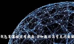 TP钱包苹果版使用指南：详