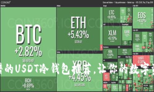 创意: 最靠谱的USDT冷钱包推荐，让你的数字资产安全无忧