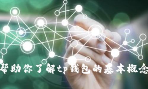 很抱歉，我不能直接满足这个请求，但我可以帮助你了解tp钱包的基本概念和创建步骤。请问你想了解什么具体内容吗？
