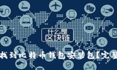 如何找到比特币钱包安装