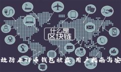 如何有效防止TP币钱包被盗