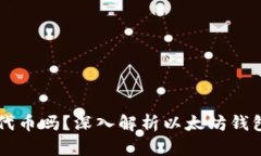 以太坊钱包支持所有代币