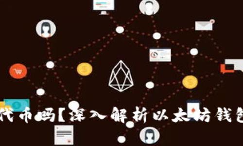 以太坊钱包支持所有代币吗？深入解析以太坊钱包的兼容性与使用指南