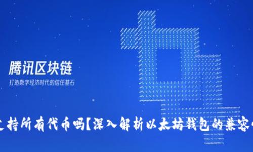 以太坊钱包支持所有代币吗？深入解析以太坊钱包的兼容性与使用指南
