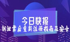 TP钱包私钥泄露后重新注册