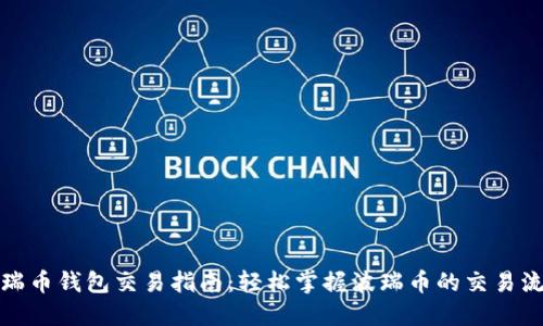 波瑞币钱包交易指南：轻松掌握波瑞币的交易流程