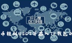如何将OK币转到USDT并存入
