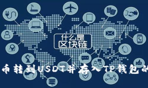 如何将OK币转到USDT并存入TP钱包的详细指南