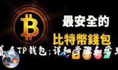 如何下载善盾TP钱包：详细