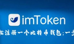 如何轻松注册一个比特币