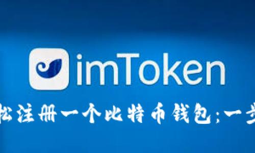 如何轻松注册一个比特币钱包：一步步指南